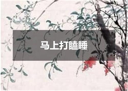 马上打瞌睡