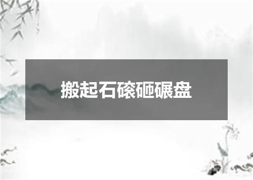 搬起石磙砸碾盘