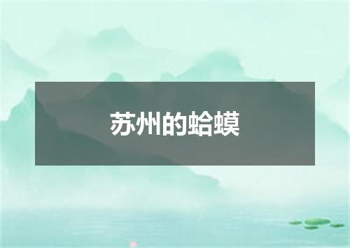 苏州的蛤蟆