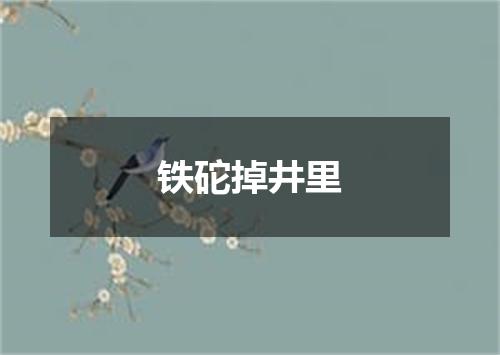 铁砣掉井里