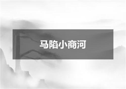 马陷小商河