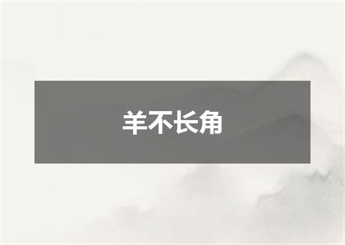 羊不长角
