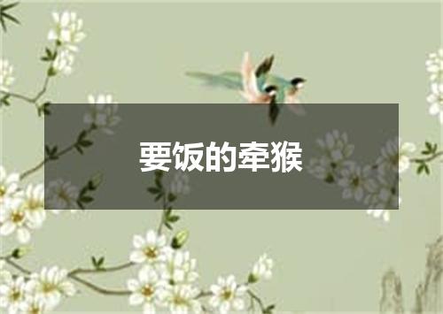 要饭的牵猴