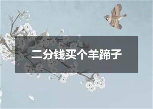 二分钱买个羊蹄子