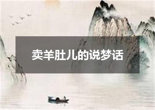 卖羊肚儿的说梦话
