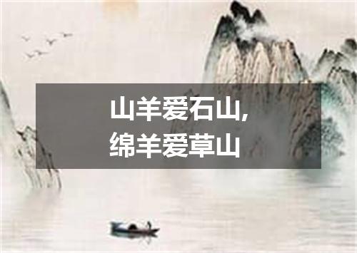 山羊爱石山,绵羊爱草山