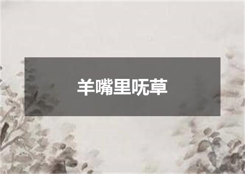 羊嘴里呒草