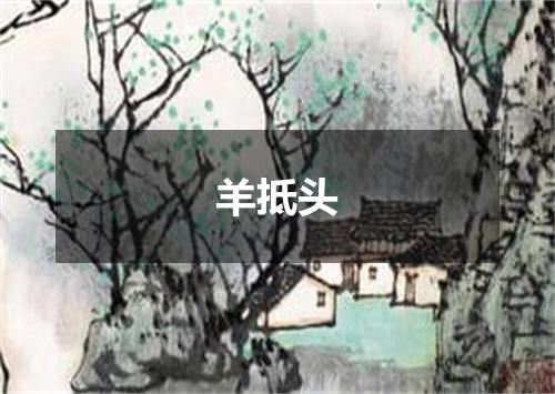 羊抵头