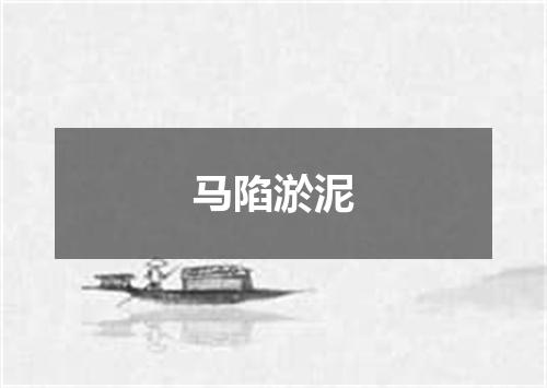 马陷淤泥