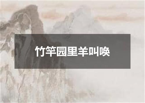 竹竿园里羊叫唤