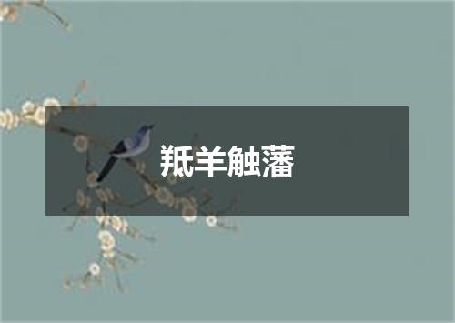 羝羊触藩