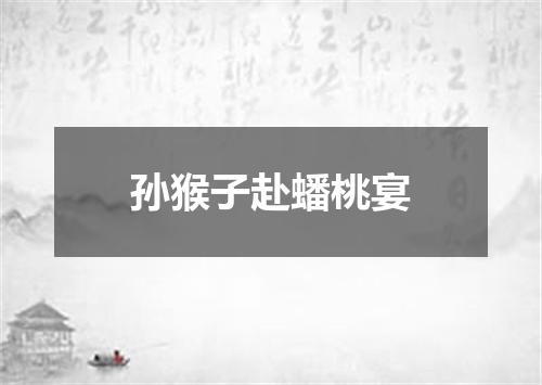 孙猴子赴蟠桃宴