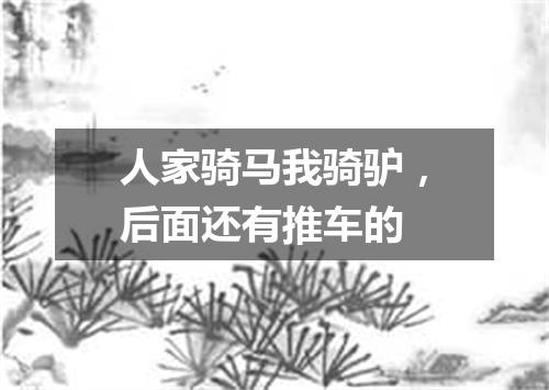 人家骑马我骑驴，后面还有推车的