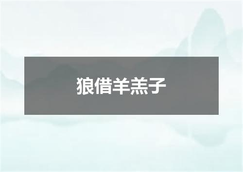 狼借羊羔子