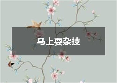 马上耍杂技