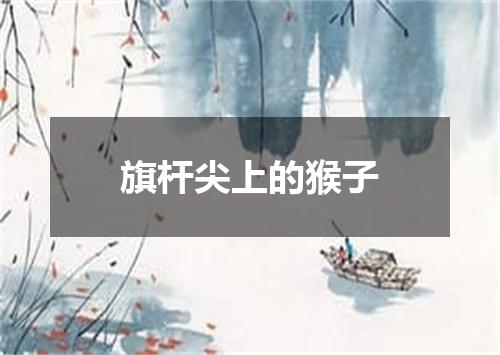 旗杆尖上的猴子