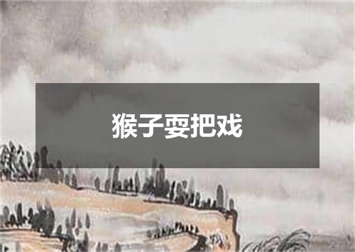 猴子耍把戏