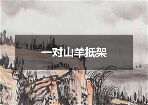 一对山羊抵架