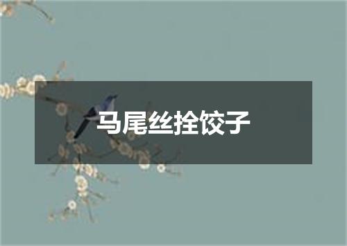 马尾丝拴饺子