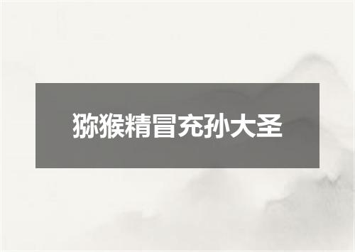 猕猴精冒充孙大圣