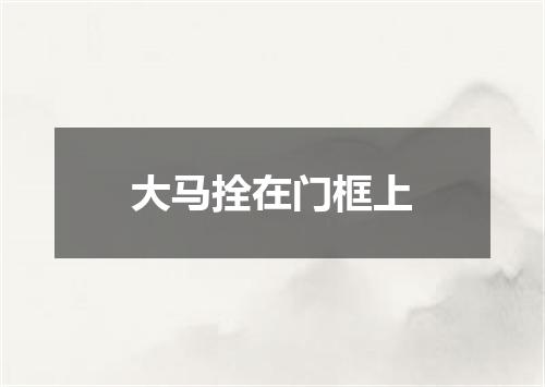 大马拴在门框上