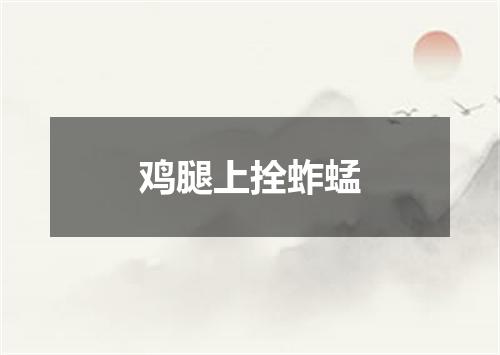 鸡腿上拴蚱蜢
