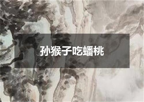 孙猴子吃蟠桃