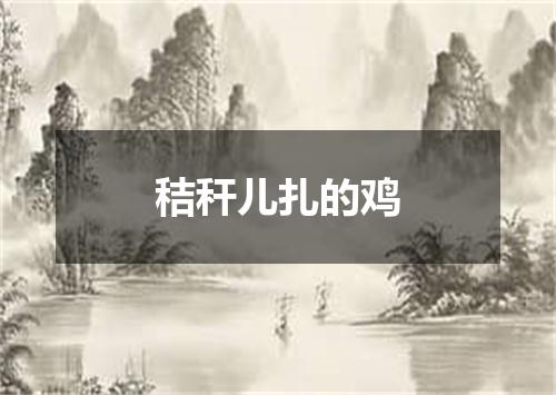 秸秆儿扎的鸡