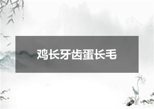 鸡长牙齿蛋长毛