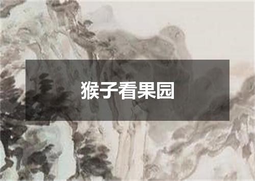 猴子看果园