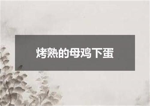 烤熟的母鸡下蛋
