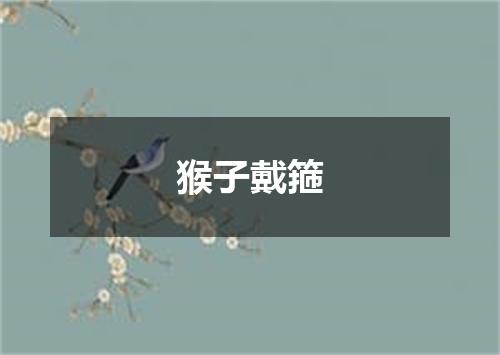 猴子戴箍