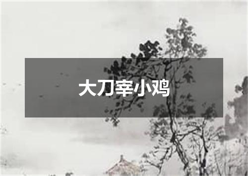 大刀宰小鸡