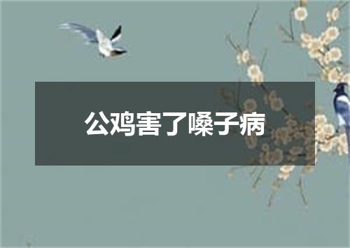 公鸡害了嗓子病