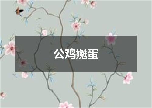 公鸡嬎蛋