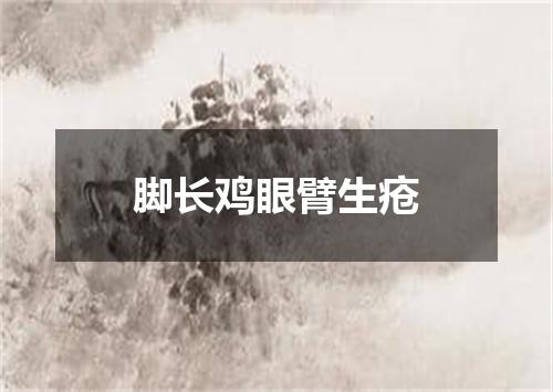 脚长鸡眼臂生疮