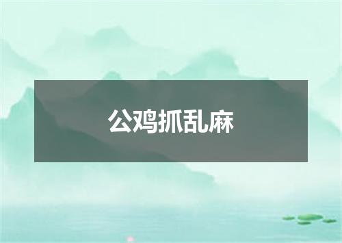 公鸡抓乱麻