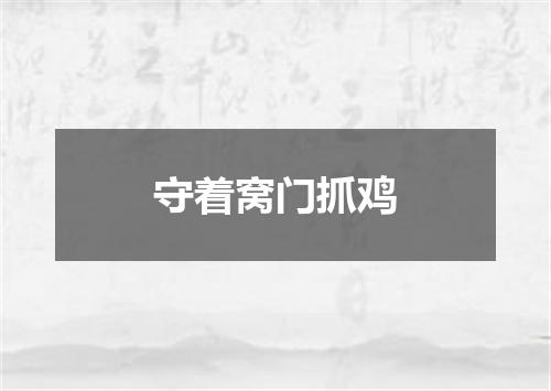 守着窝门抓鸡