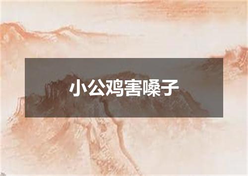 小公鸡害嗓子