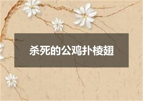 杀死的公鸡扑棱翅