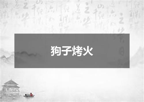 狗子烤火