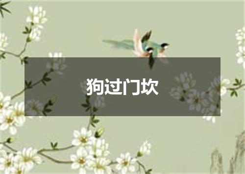 狗过门坎