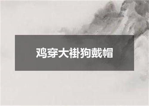 鸡穿大褂狗戴帽