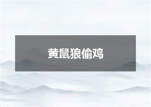 黄鼠狼偷鸡