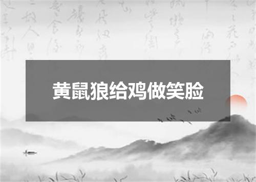黄鼠狼给鸡做笑脸