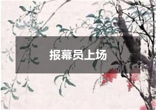 报幕员上场