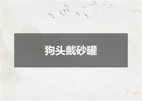 狗头戴砂罐