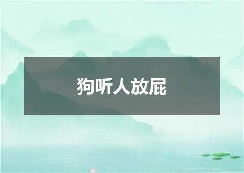 狗听人放屁