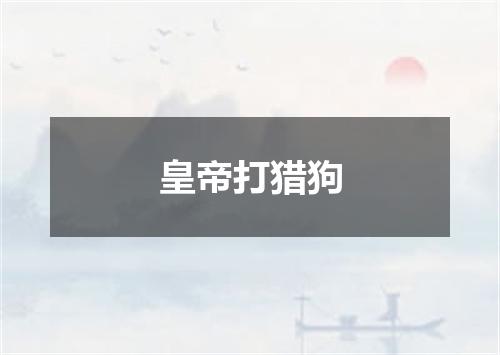 皇帝打猎狗