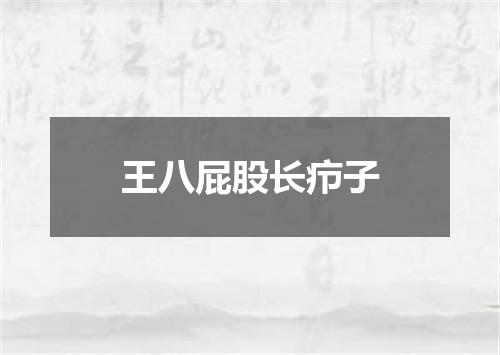 王八屁股长疖子
